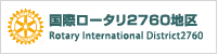 国際ロータリー2760地区